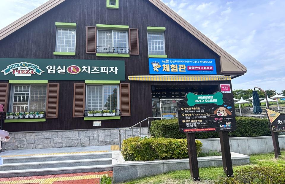 임실치즈테마파크 체험관 건물외관