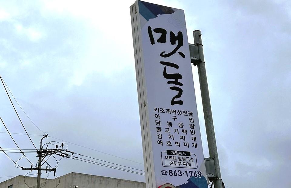 맷돌 대형 입간판