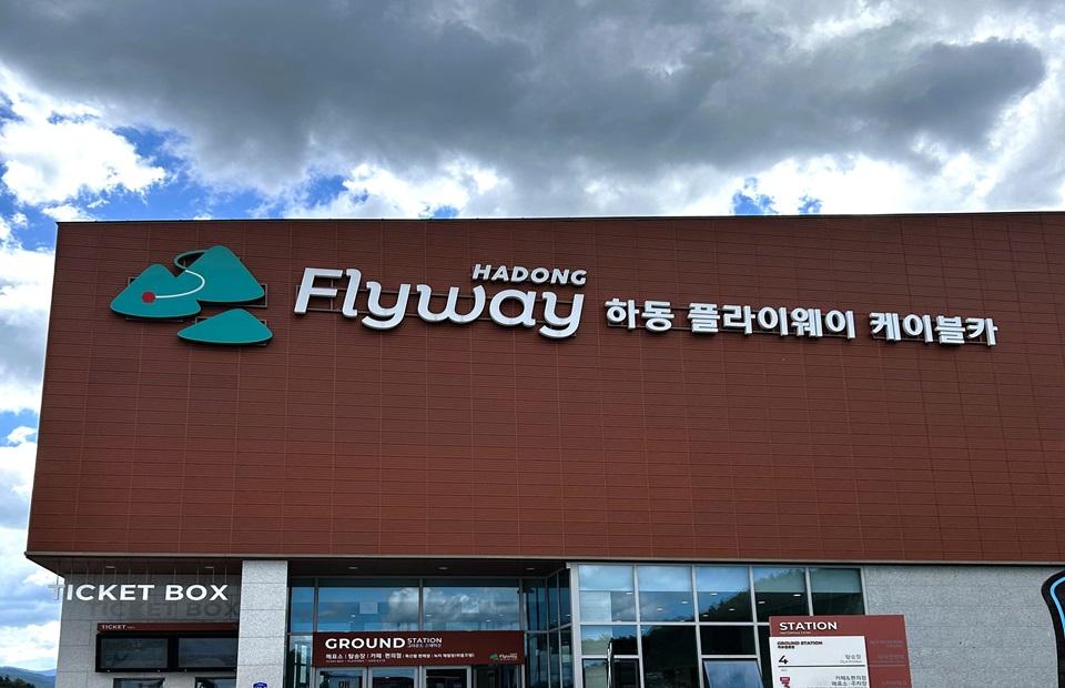 하동 플라이웨이 케이블카 | 경상남도 하동군 | 디지털 관광주민증