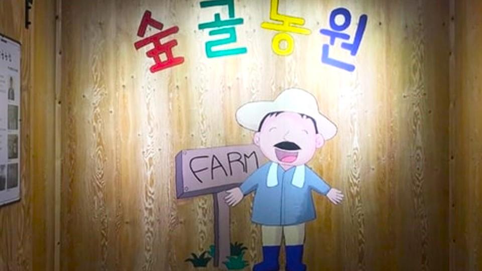 숲골농원 | 충청북도 괴산군 | 디지털 관광주민증