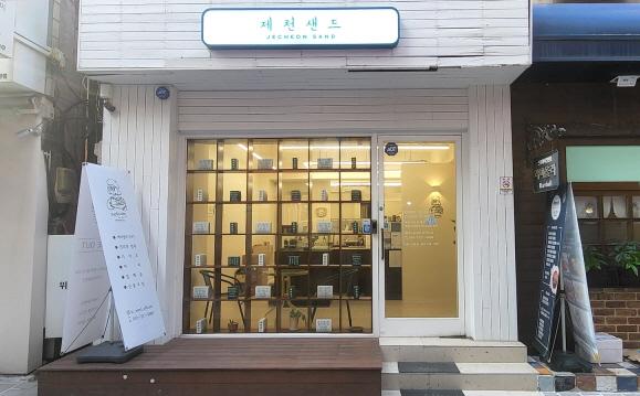 제천샌드 외관
