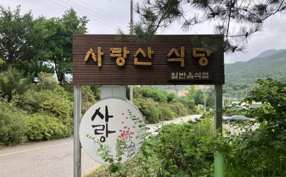 사랑산식당 간판