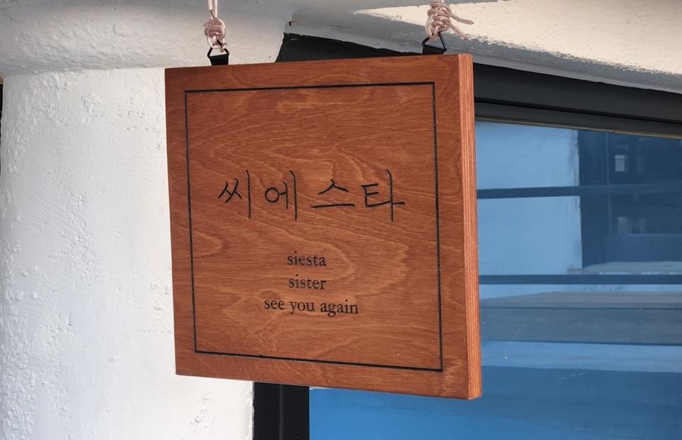 카페씨에스타 간판