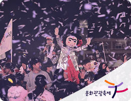 문화관광축제