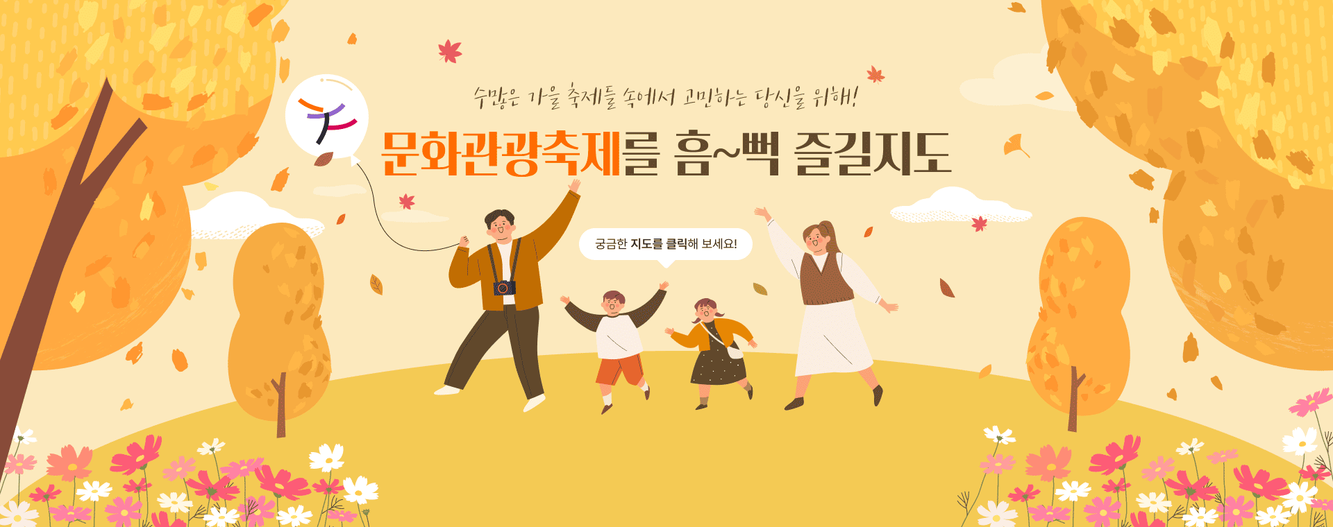 수많은 가을 축제들 속에서 고민하는 당신을 위해! 문화관광축제를 흠~뻑 즐길지도 궁금한 지도를 클릭해 보세요!