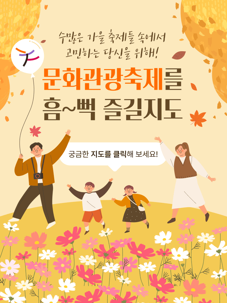 수많은 가을 축제들 속에서 고민하는 당신을 위해! 문화관광축제를 흠~뻑 즐길지도 궁금한 지도를 클릭해 보세요!