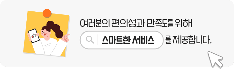 여러분의 편의성과 만족도를 위해 스마트한 서비스를 제공합니다.
