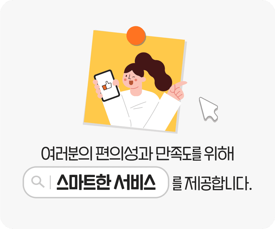 여러분의 편의성과 만족도를 위해 스마트한 서비스를 제공합니다.