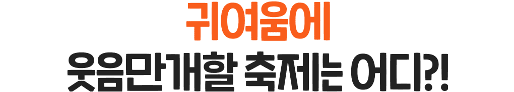 귀여움에 웃음만개할 축제는 어디?!