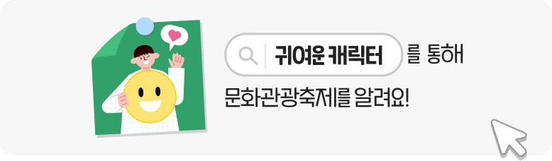 귀여운 캐릭터를 통해 문화관광축제를 알려요!