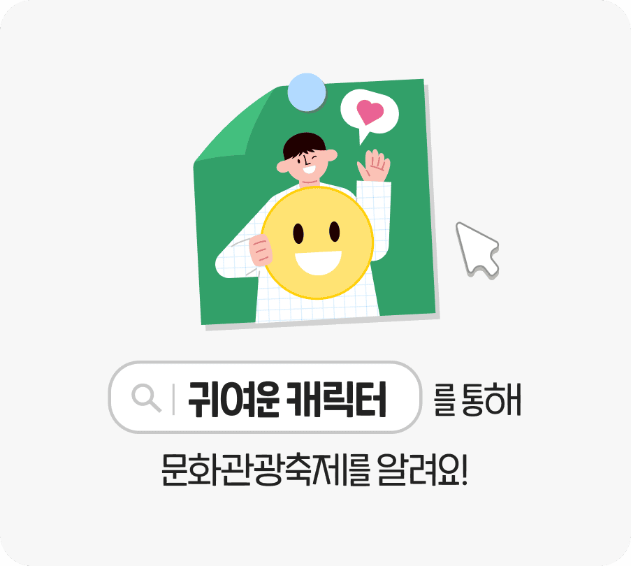 귀여운 캐릭터를 통해 문화관광축제를 알려요!