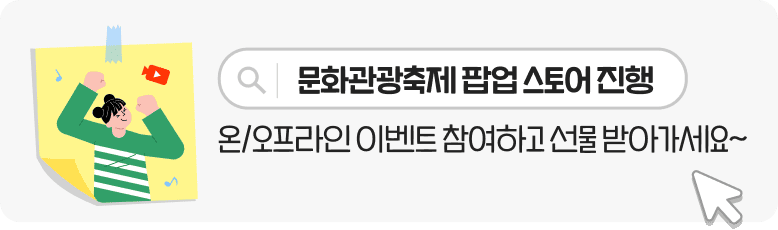 문화관광축제 팝업 스토어 진행 온/오프라인 이벤트 참여하고 선물 받아가세요~