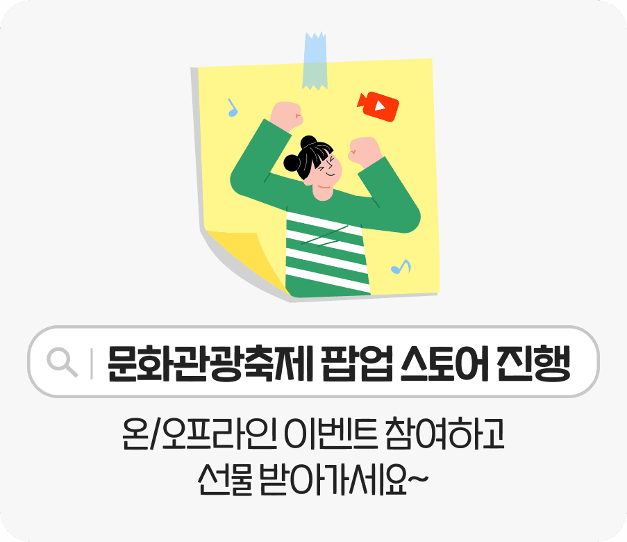 문화관광축제 팝업 스토어 진행 온/오프라인 이벤트 참여하고 선물 받아가세요~