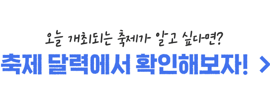 오늘 개최되는 축제가 알고 싶다면? 축제 달력에서 확인해보자!