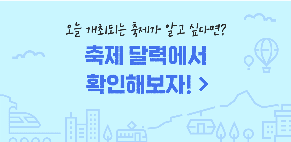 오늘 개최되는 축제가 알고 싶다면? 축제 달력에서 확인해보자!
