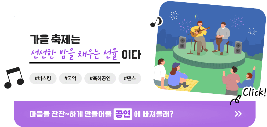 가을 축제는 선선한 밤을 채우는 선율이다 #버스킹 #국악 #축하공연 #댄스