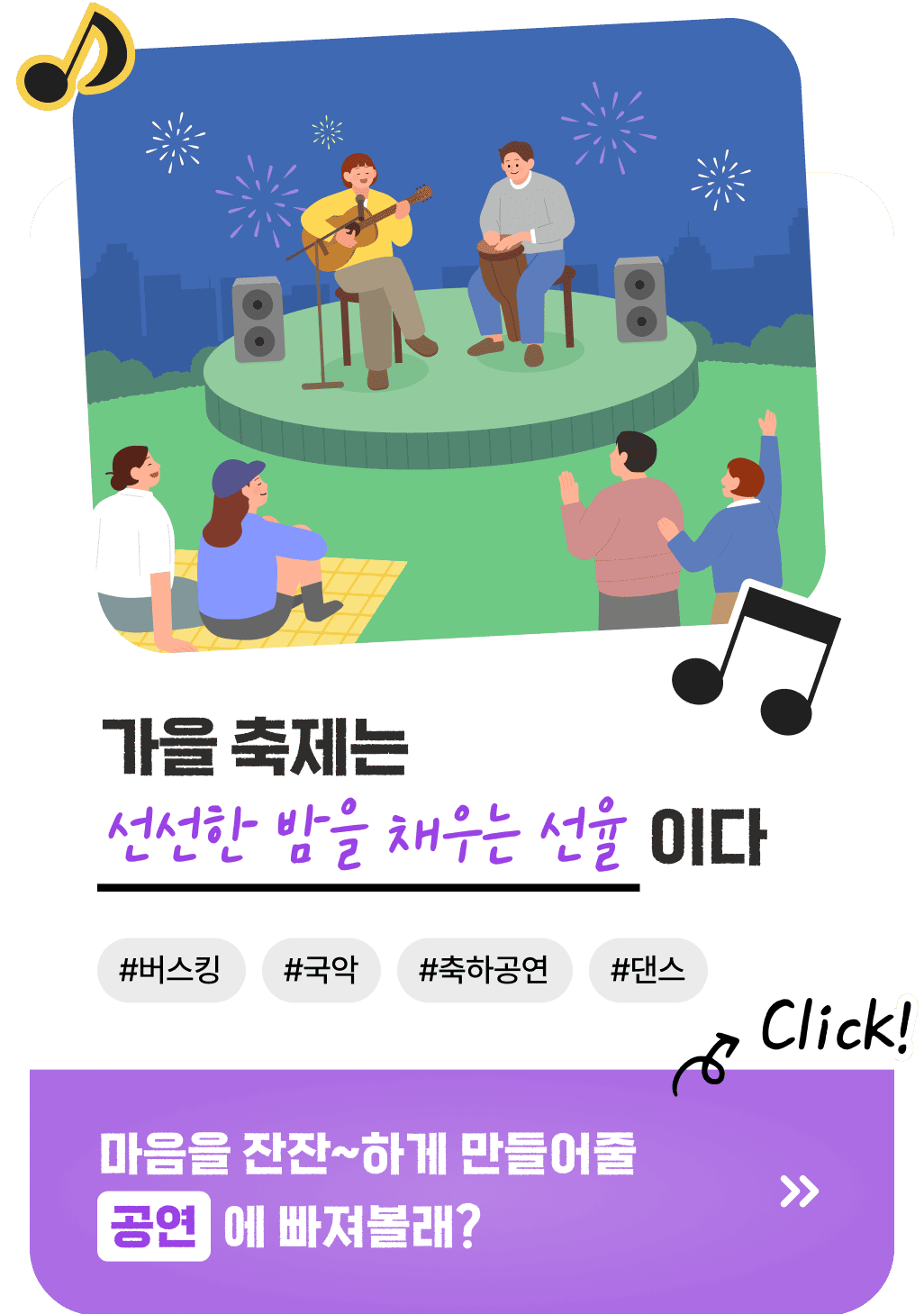 가을 축제는 선선한 밤을 채우는 선율이다 #버스킹 #국악 #축하공연 #댄스