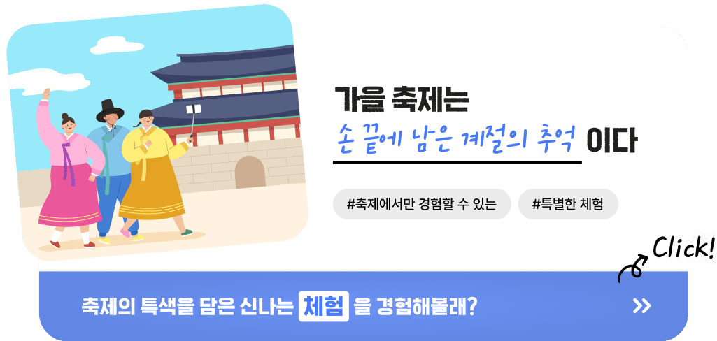 가을 축제는 손 끝에 남은 계절의 추억이다 #축제에서만 경험할 수 있는 #특별한 체험