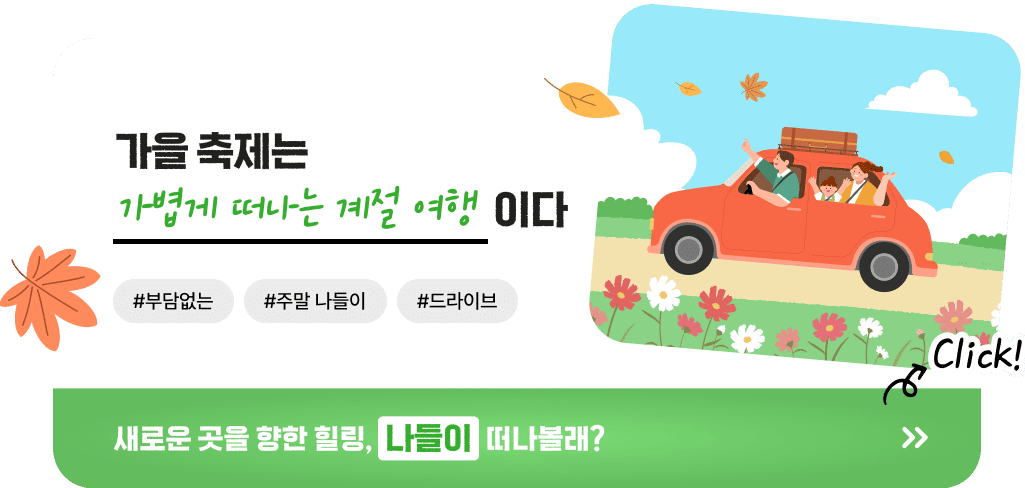 가을 축제는 가볍게 떠나는 계절 여행이다 #부담없는 #주말 나들이 #드라이브