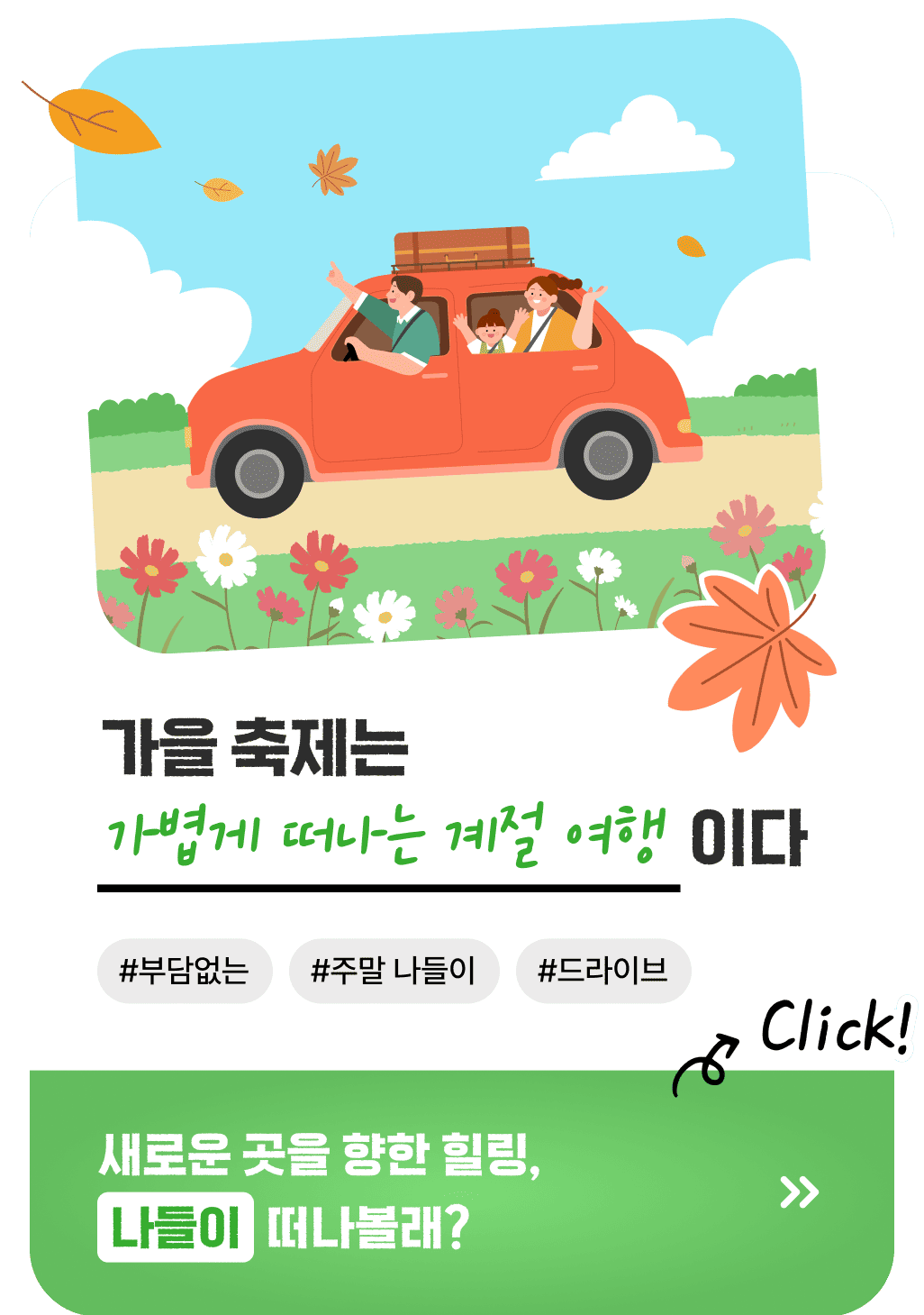 가을 축제는 가볍게 떠나는 계절 여행이다 #부담없는 #주말 나들이 #드라이브