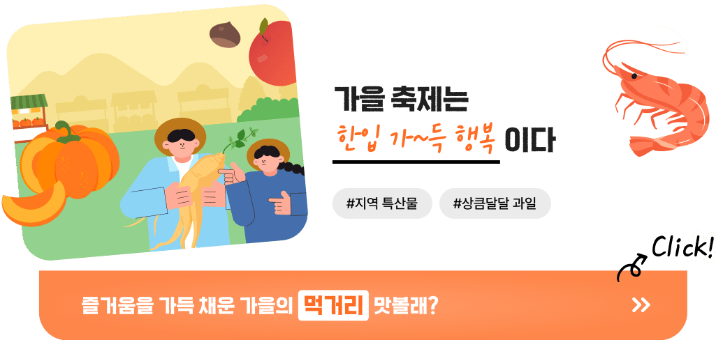 가을 축제는 한입 가~득 행복이다 #지역 특산물 #상큼달달 과일