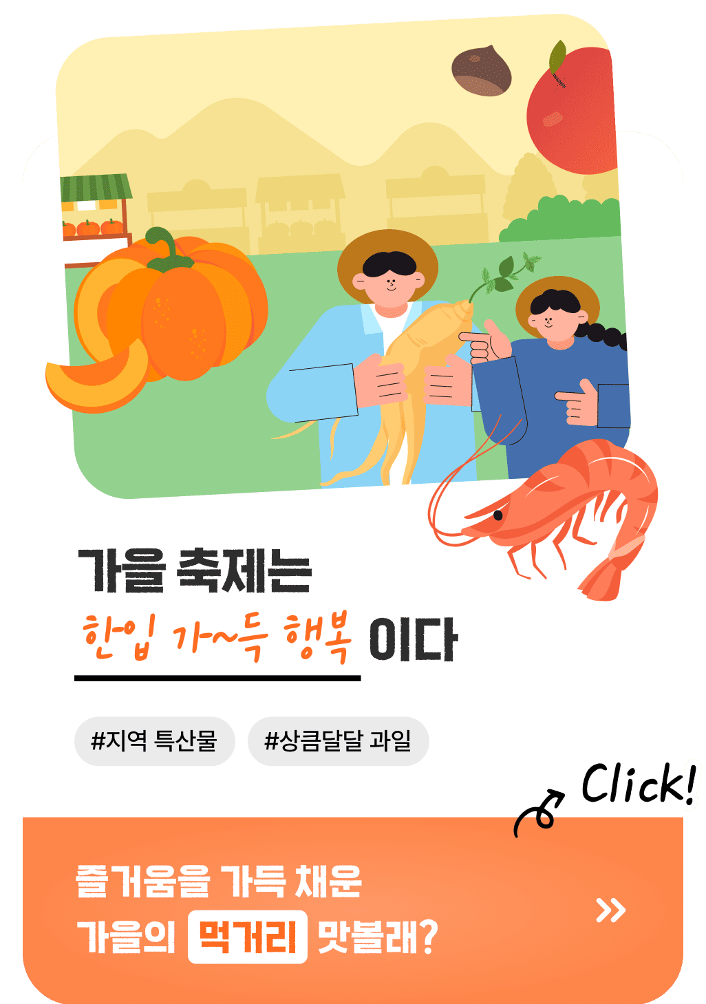 가을 축제는 한입 가~득 행복이다 #지역 특산물 #상큼달달 과일