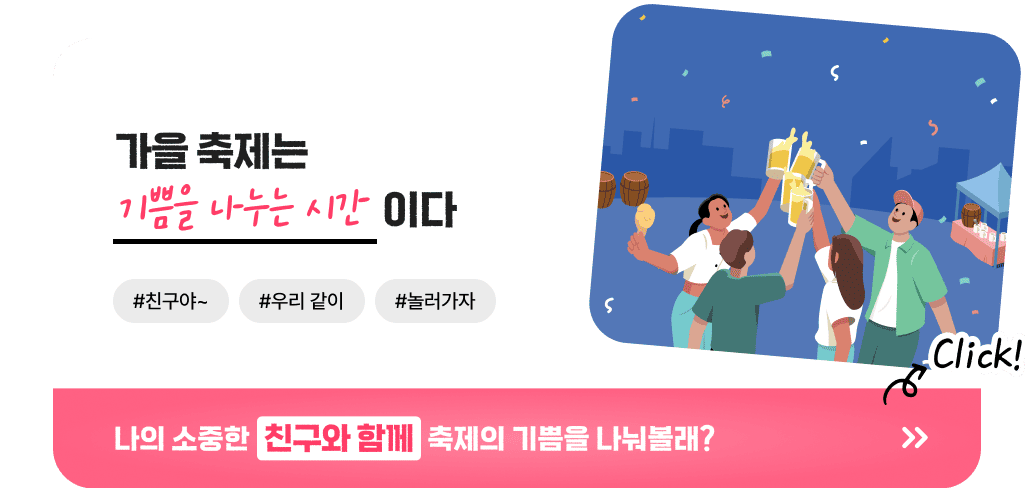 가을 축제는 기쁨을 나누는 시간이다 #친구야~ #우리 같이 #놀러가자