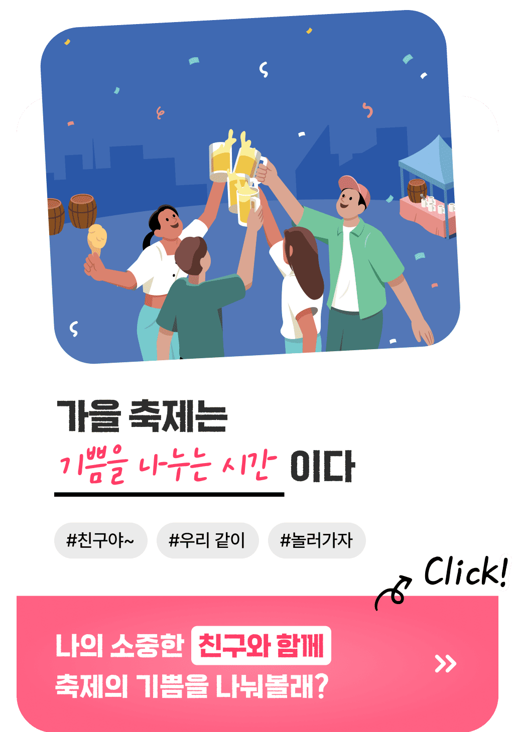 가을 축제는 기쁨을 나누는 시간이다 #친구야~ #우리 같이 #놀러가자