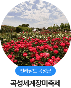 전라남도 곡성군, 곡성세계장미축제