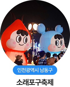 인천광역시 남동구, 소래포구축제