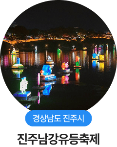 경상남도 진주시, 진주남강유등축제