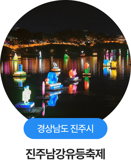 경상남도 진주시, 진주남강유등축제