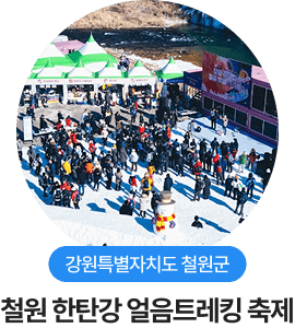 강원특별자치도 철원군, 철원 한탄강 얼음트레킹 축제