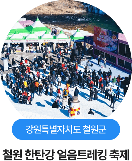 강원특별자치도 철원군, 철원 한탄강 얼음트레킹 축제