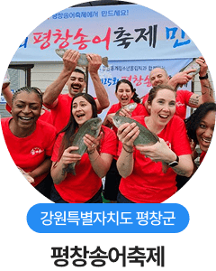 강원특별자치도 평창군, 평창송어축제
