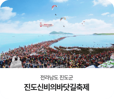 전라남도 진도군, 진도신비의바닷길축제