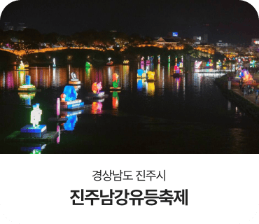 경상남도 진주시, 진주남강유등축제