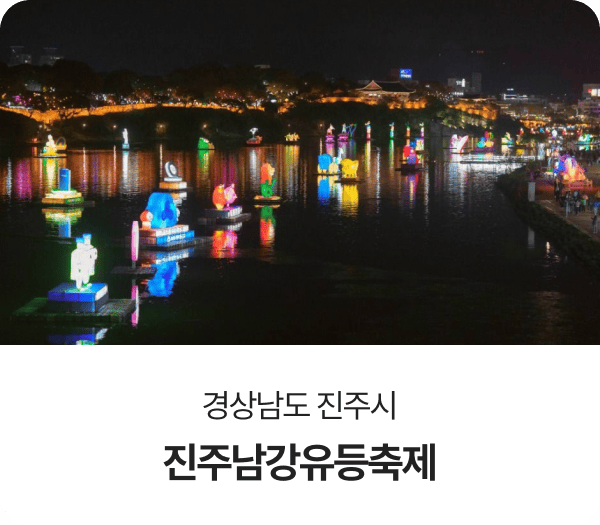 경상남도 진주시, 진주남강유등축제