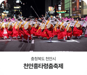 충청북도 천안시, 천안흥타령춤축제