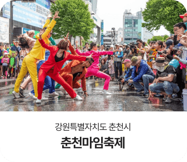 강원특별자치도 춘천시, 춘천마임축제