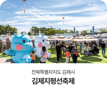 전북특별자치도 김제시, 김제지평선축제