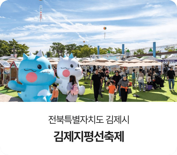 전북특별자치도 김제시, 김제지평선축제