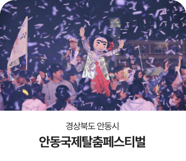 경상북도 안동시, 안동국제탈춤페스티벌