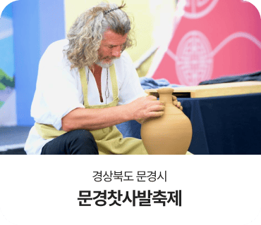 경상북도 문경시, 문경찻사발축제