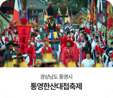 경상남도 통영시, 통영한산대첩축제