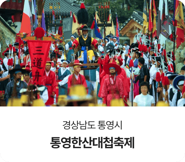 경상남도 통영시, 통영한산대첩축제