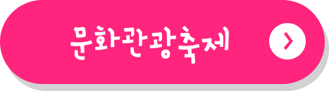 문화관광축제