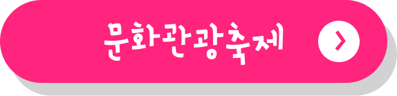 문화관광축제