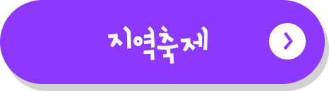 지역축제