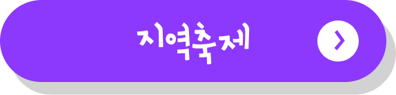 지역축제